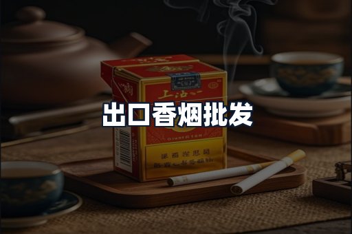 出口香烟批发